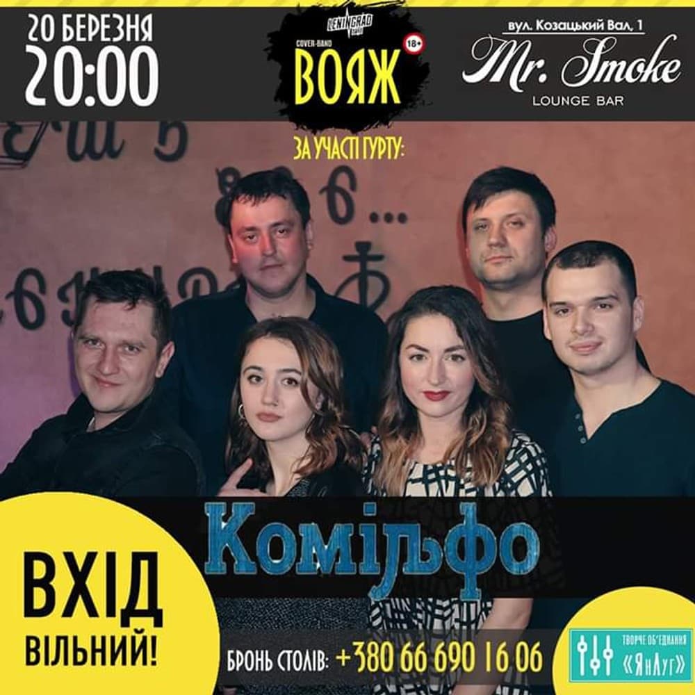 Концерт Комільфо та Вояж в Mr. Smoke